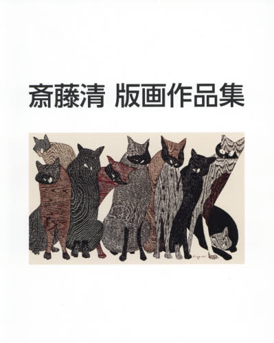 版画　斎藤清　2匹のネコ　猫　小型版額装品コレクション版画家 二匹の猫 | 美術品・絵画買取センター