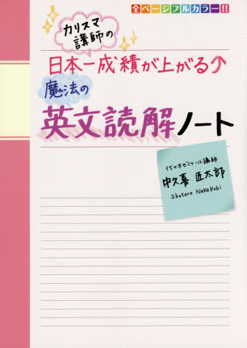 カリスマ講師の日本一成績が上がる魔法の英文読解ノート (カリスマ講師の) 中久喜匠太郎/著 高校英文解釈、構文参考書の商品画像