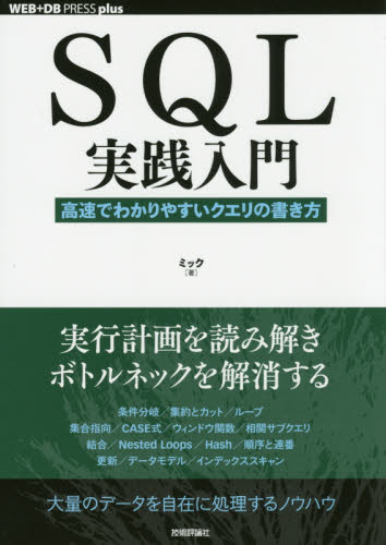 SQL実践入門 高速でわかりやすいクエリの書き方 (WEB+DB PRESS plusシリーズ) ミック/著 アプリケーション関連の本その他の商品画像