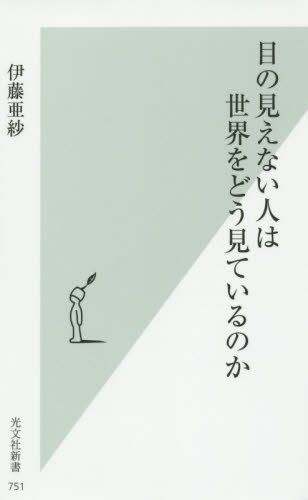 目の見えない人は世界をどう見ているのか （光文社新書　７５１） 伊藤亜紗／著 光文社新書の本の商品画像