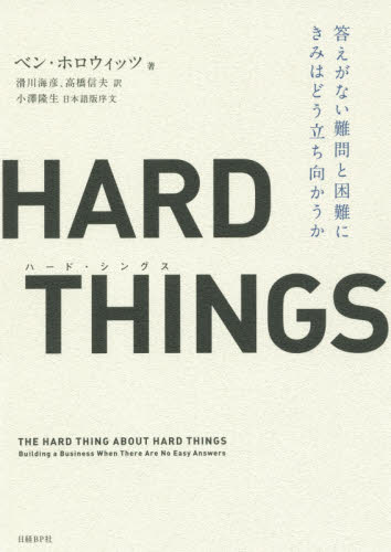 ＨＡＲＤ　ＴＨＩＮＧＳ　答えがない難問と困難にきみはどう立ち向かうか ベン・ホロウィッツ／著　滑川海彦／訳　高橋信夫／訳 ビジネス経営者の本の商品画像