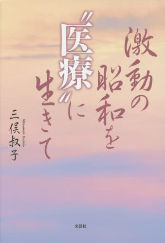 激動の昭和を“医療”に生きて 三俣叔子／著 紀行、エッセーの本その他の商品画像