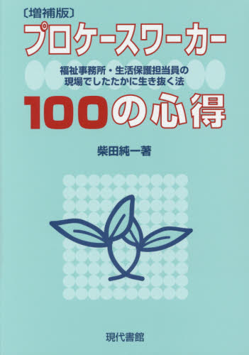 プロケースワーカー１００の心得　福祉事務所・生活保護担当員の現場でしたたかに生き抜く法 （増補版） 柴田純一／著 社会福祉一般の本の商品画像