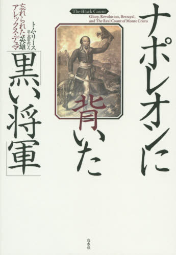 ナポレオンに背いた「黒い将軍」 忘れられた英雄アレックス・デュマ トム・リース/著 高里ひろ/訳 ドイツ、フランス史の本の商品画像