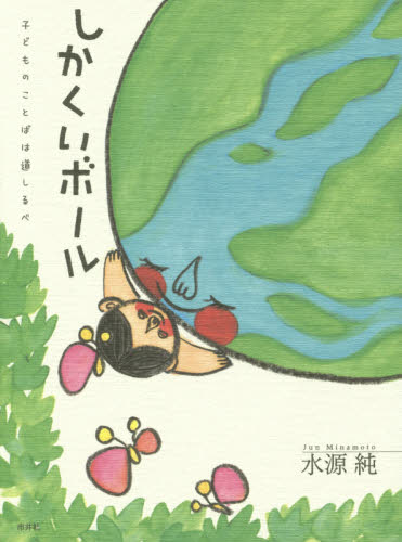 しかくいボール　子どものことばは道しるべ　五行歌集 水源純／著 日本の詩、詩集の商品画像