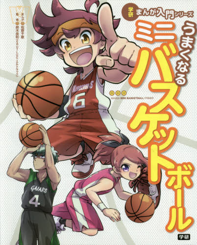 うまくなるミニバスケットボール (学研まんが入門シリーズ) 松野千歌/まんが 鈴木良和/監修 学習まんが学習漫画その他の商品画像