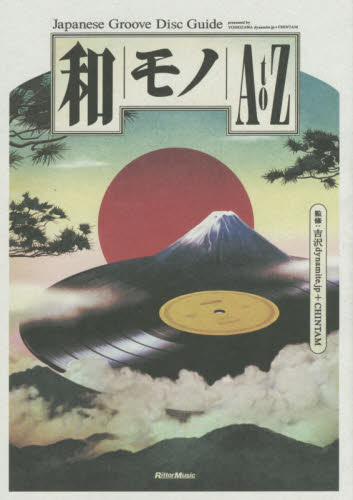 和モノAtoZ Japanese Groove Disc Guide 吉沢dynamite.jp/監修 CHINTAM/監修 音楽関連カタログ、事典、年鑑の商品画像