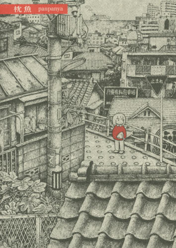 枕魚 ｐａｎｐａｎｙａ／著 少女コミックス（小中学生）その他の商品画像