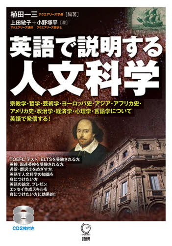英語で説明する人文科学 植田一三／編著　上田敏子／著　小野塚平／著 英会話の本の商品画像