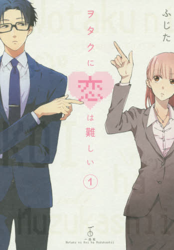 ヲタクに恋は難しい 全巻セット｜Yahoo!フリマ（旧PayPayフリマ）