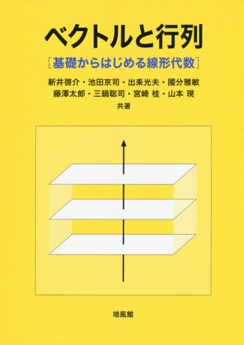 ベクトルと行列 基礎からはじめる線形代数 新井啓介／共著 池田京司