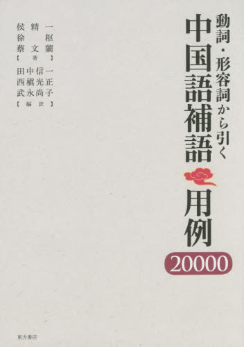 動詞・形容詞から引く中国語補語用例２００００ （動詞・形容詞から引く） 侯精一／著　徐枢／著　蔡文蘭／著　田中信一／編訳　西槇光正／編訳　武永尚子／編訳 中国語関連の本その他の商品画像