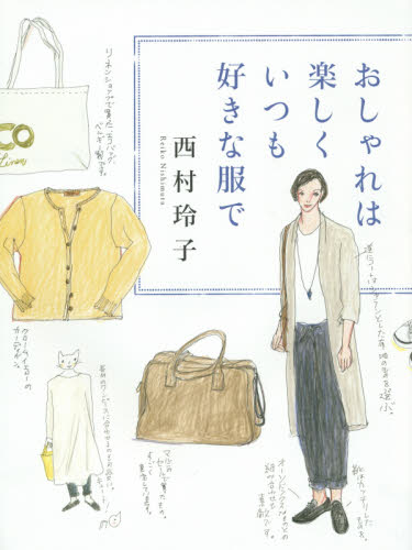 おしゃれは楽しくいつも好きな服で 西村玲子／著 ファッション、モードの本の商品画像
