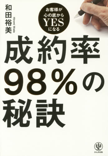 成約率９８％の秘訣　お客様が心の底からＹＥＳになる 和田裕美／著 販売術の本の商品画像