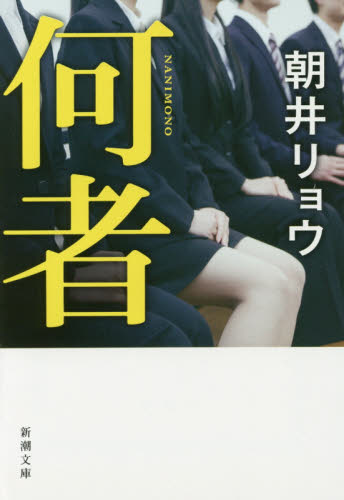 何者 （新潮文庫 あ－78－1） 朝井リョウ／著 新潮文庫の本