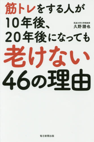 筋トレをする人が10年後、20年後になっても老けない46の理由 久野譜也/著 健康法の本その他の商品画像