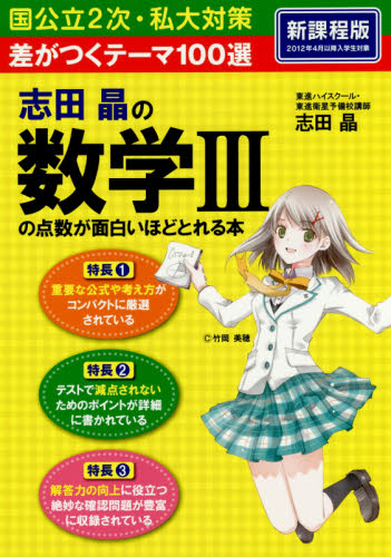志田晶の数学3の点数が面白いほどとれる本 差がつくテーマ100選 志田晶/著 高校数学3、C参考書の商品画像