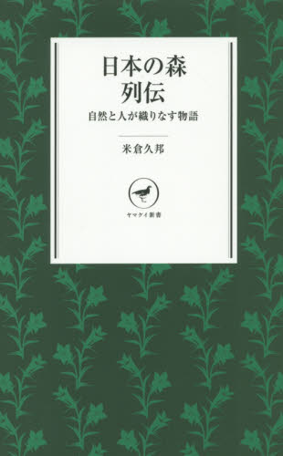 日本の森列伝　自然と人が織りなす物語 （ヤマケイ新書　ＹＳ０１６） 米倉久邦／著 アウトドアエッセー本の商品画像