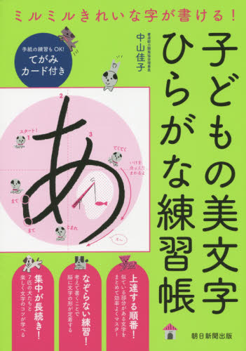 子どもの美文字ひらがな練習帳 ミルミルきれいな字が書ける! (ミルミルきれいな字が書ける!) 中山佳子/著 小学学習参考書の商品画像