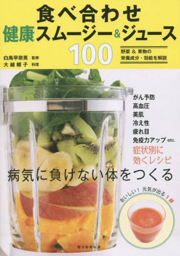 食べ合わせ健康スムージー&ジュース100 白鳥早奈英/監修 大越郷子/〔料理〕 ジュースの本の商品画像