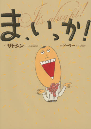 ま、いっか！ サトシン／作　ドーリー／絵 日本の絵本の商品画像