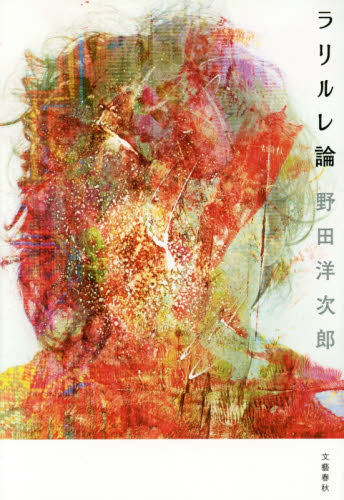 ラリルレ論 野田洋次郎/著 ミュージシャンの本の商品画像