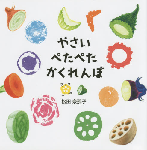 やさいぺたぺたかくれんぼ 松田奈那子/作 知育絵本の商品画像