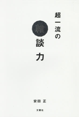 超一流の雑談力 安田正/著 自己啓発の本その他の商品画像