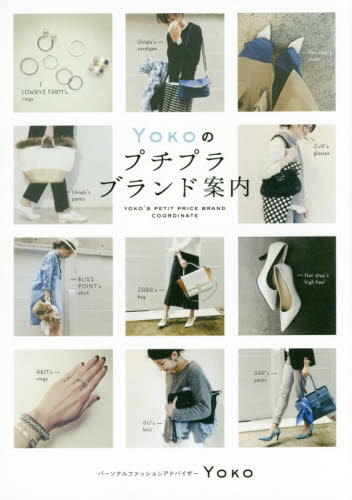 ＹＯＫＯのプチプラブランド案内 Ｙｏｋｏ／著 ファッション、モードの本の商品画像
