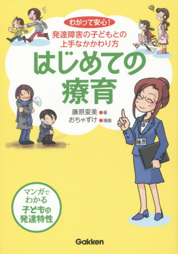 はじめての療育 わかって安心! 発達障害の子どもとの上手なかかわり方 (学研のヒューマンケアブックス) 藤原里美/著 おちゃずけ/漫画 教育一般の本その他の商品画像