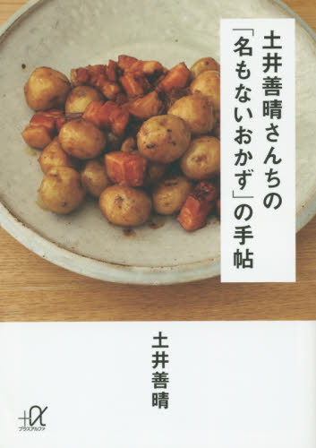 土井善晴さんちの「名もないおかず」の手帖 （講談社＋α文庫　Ｃ１３６－２） 土井善晴／〔著〕 講談社＋α文庫の本の商品画像