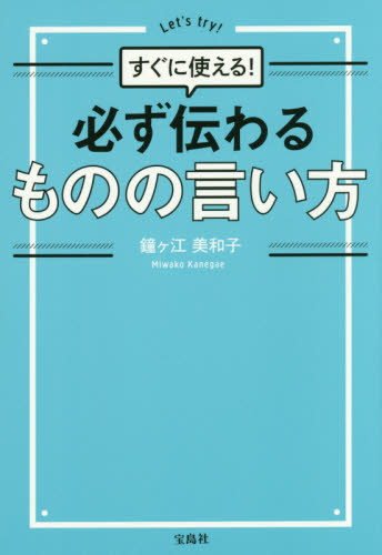 必ず伝わるものの言い方 すぐに使える! 鐘ケ江美和子/著 話し方、朝礼説話の本の商品画像