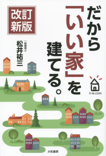だから「いい家」を建てる。 （改訂新版） 松井祐三／著 マイホームの本の商品画像