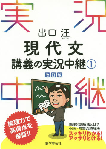 出口汪現代文講義の実況中継 1 (改訂版) 出口汪/著