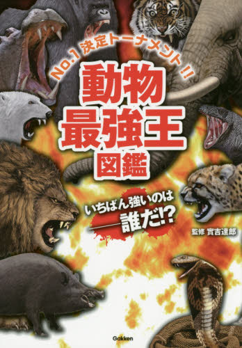 動物最強王図鑑 No.1決定トーナメント!! 實吉達郎/監修 学習読み物その他の商品画像
