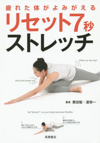 疲れた体がよみがえるリセット７秒ストレッチ （疲れた体がよみがえる） 栗田聡／著　浜栄一／著 ストレッチングの本の商品画像