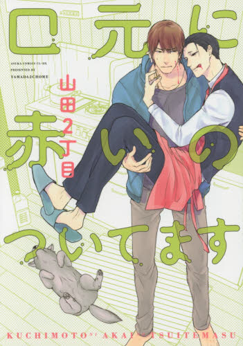 口元に赤いのついてます （あすかコミックスＣＬ－ＤＸ） 山田２丁目／著 角川書店 あすかCIELコミックスの商品画像