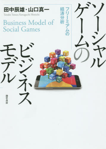 ソーシャルゲームのビジネスモデル フリーミアムの経済分析 田中辰雄/著 山口真一/著 ビジネスモデルの本の商品画像