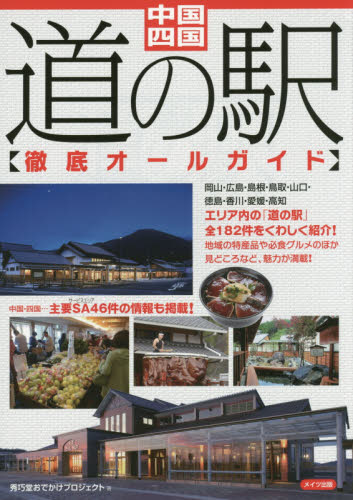 中国・四国道の駅徹底オールガイド 秀巧堂おでかけプロジェクト/著 ドライブガイド本の商品画像