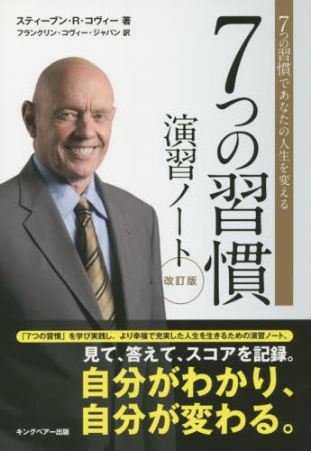 7つの習慣演習ノート 7つの習慣であなたの人生を変える (改訂版) スティーブン・R・コヴィー/著 フランクリン・コヴィー・ジャパン/訳