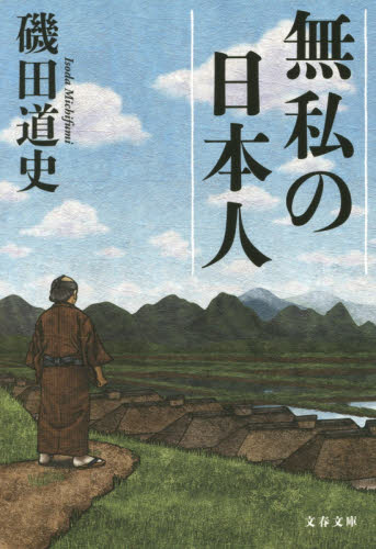 無私の日本人 （文春文庫　い８７－３） 磯田道史／著 文春文庫の本の商品画像