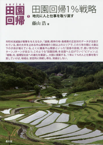 ｓｅｒｉｅｓ田園回帰　１ （シリーズ田園回帰　　　１） 藤山　浩　著 地域社会の本の商品画像