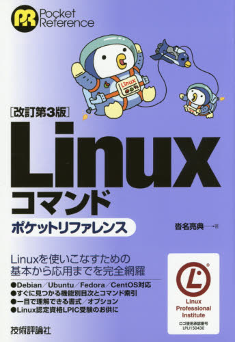 Ｌｉｎｕｘコマンドポケットリファレンス （Ｐｏｃｋｅｔ　Ｒｅｆｅｒｅｎｃｅ） （改訂第３版） 沓名亮典／著 PCーUNIX、Linux、BSDの本の商品画像