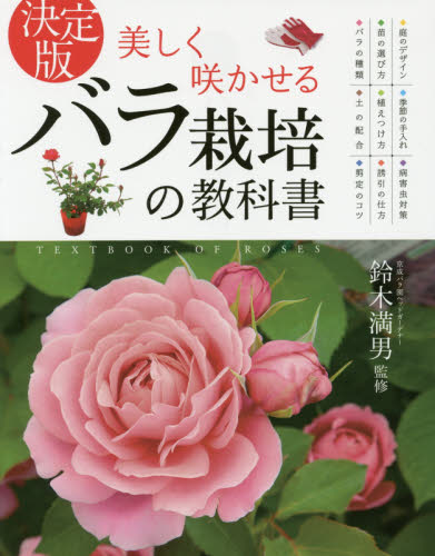 美しく咲かせるバラ栽培の教科書 決定版 鈴木満男/監修 花づくりの本の商品画像