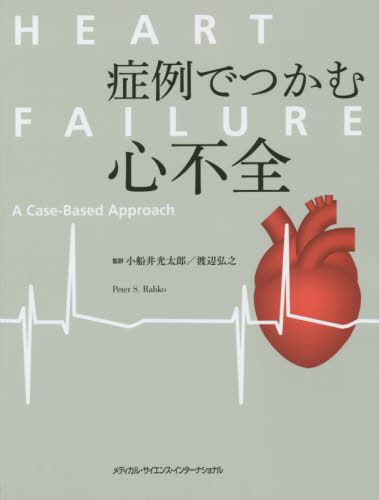 症例でつかむ心不全 小船井光太郎/監訳 渡辺弘之/監訳 ピーター S.ラーコ/編 心臓の本の商品画像