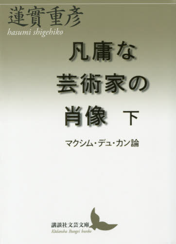 凡庸な芸術家の肖像　マクシム・デュ・カン論　下 （講談社文芸文庫　はＭ４） 蓮實重彦／〔著〕 講談社文芸文庫の本の商品画像