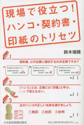 現場で役立つ！ハンコ・契約書・印紙のトリセツ 鈴木瑞穂／著 ビジネス雑学の本の商品画像