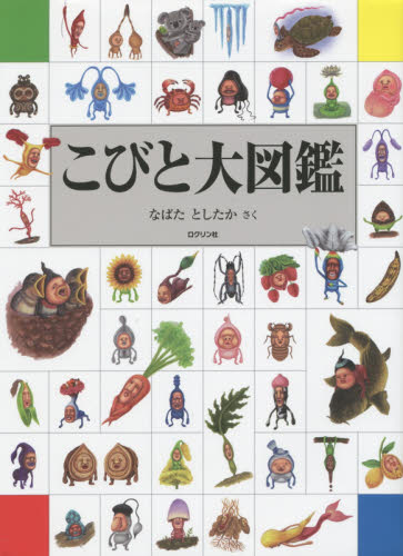 こびと大図鑑 なばたとしたか/さく キャラクターの本その他の商品画像