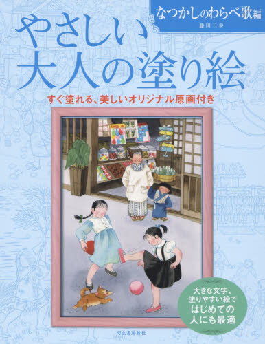 やさしい大人の塗り絵 塗りやすい絵で、はじめての人にも最適 なつかしのわらべ歌編 藤田三歩/著 絵画技法の本の商品画像