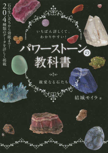 パワーストーンの教科書 いちばん詳しくて、わかりやすい! 親愛なる石たち 結城モイラ/著 アクセサリーの本の商品画像